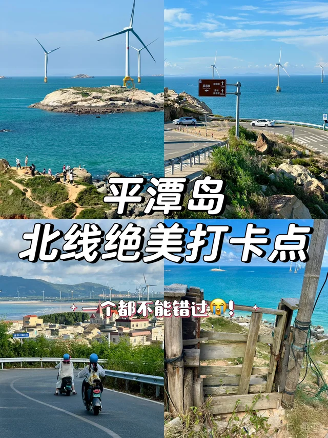 平潭北线打卡点